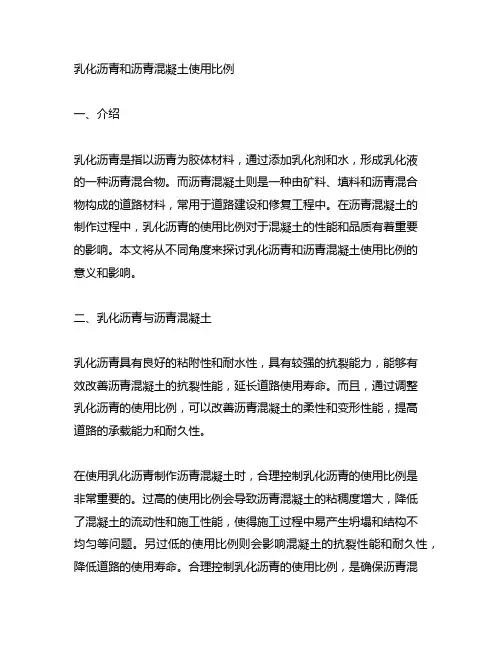 乳化沥青和沥青混凝土使用比例