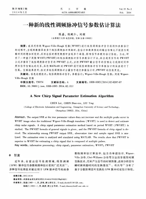 一种新的线性调频脉冲信号参数估计算法