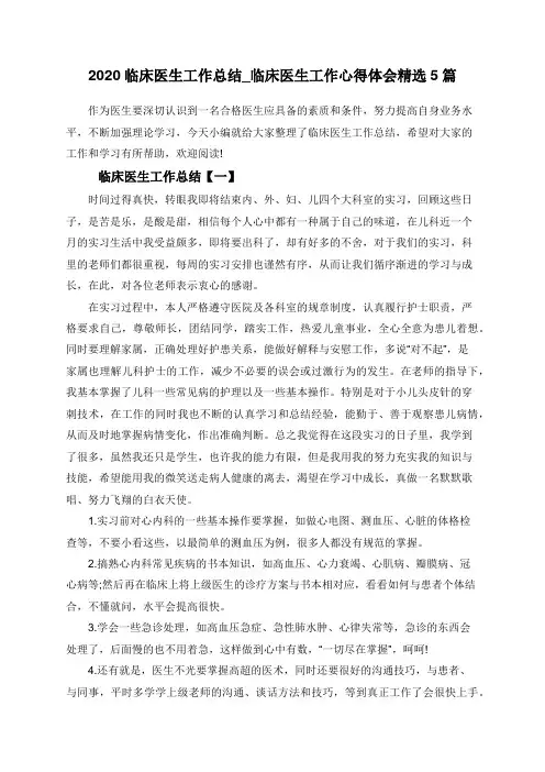 2020临床医生工作总结_临床医生工作心得体会精选5篇