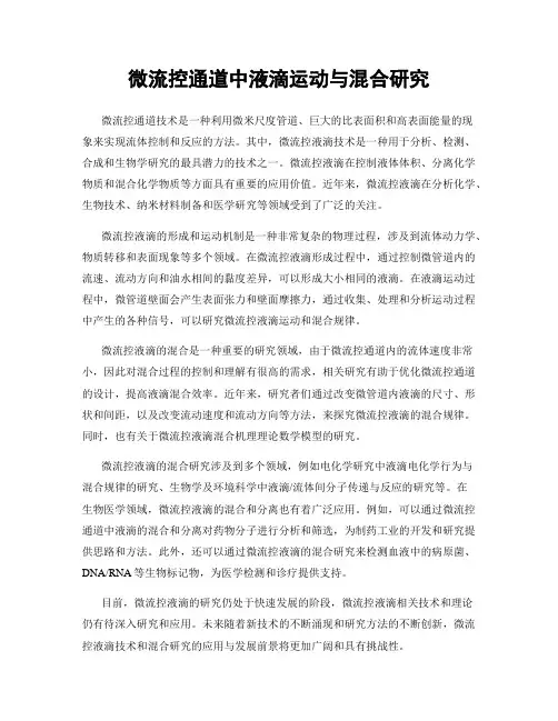 微流控通道中液滴运动与混合研究