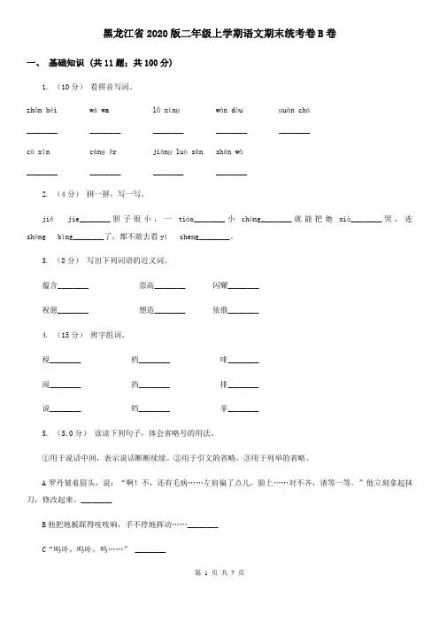 黑龙江省2020版二年级上学期语文期末统考卷B卷(新版)