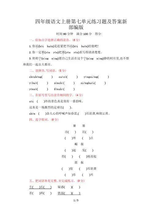 四年级语文上册第七单元练习题及答案新部编版