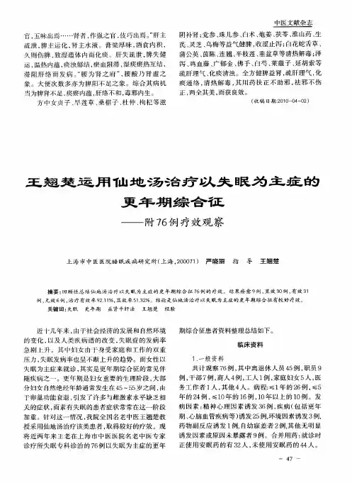 王翘楚运用仙地汤治疗以失眠为主症的更年期综合征——附76例疗效观察