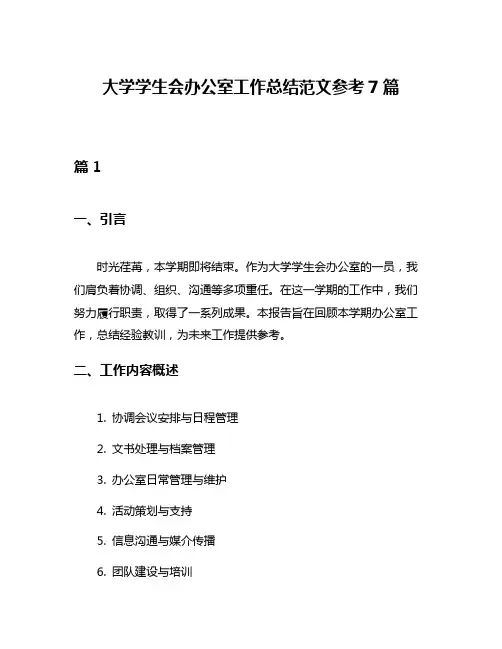 大学学生会办公室工作总结范文参考7篇