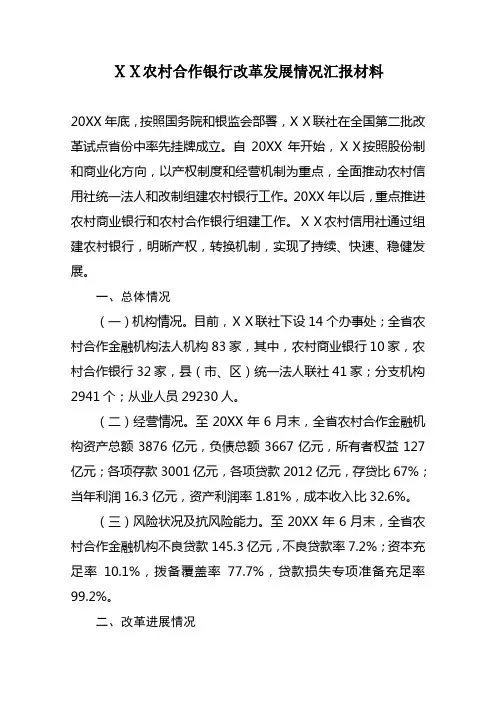 农村合作银行改革发展情况汇报材料