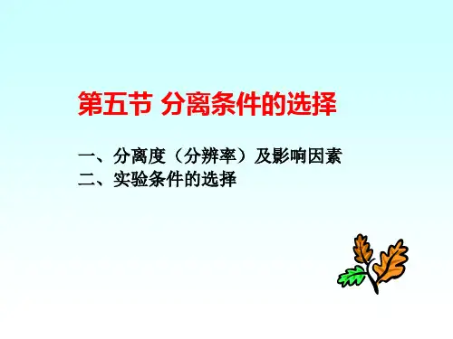 分析化学：第五节 分离条件的选择