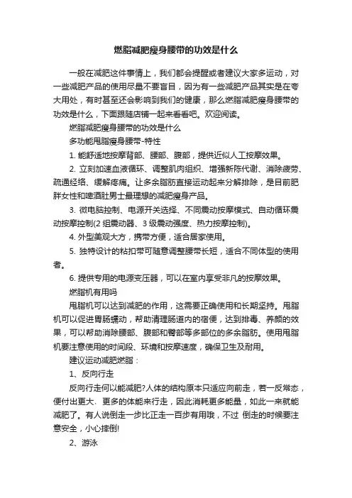 燃脂减肥瘦身腰带的功效是什么