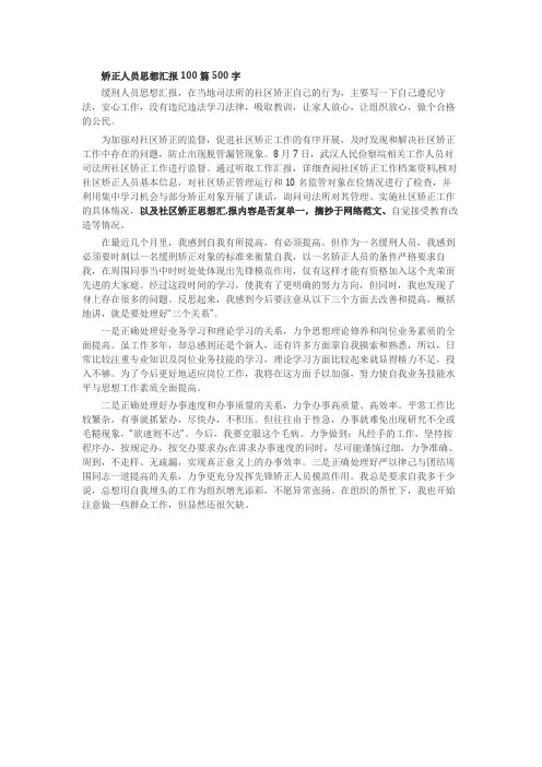 矫正人员思想汇报100篇500字