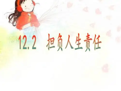 苏人版七年级下册思想政治(思品)《担负人生责任》