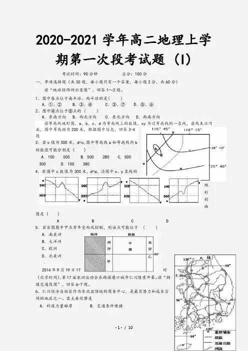 2020-2021学年高二地理上学期第一次段考试题 (I)