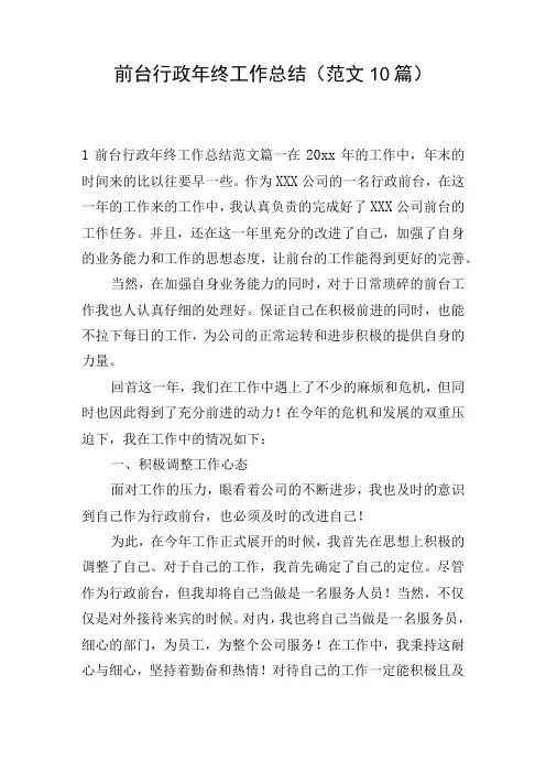 前台行政年终工作总结(范文10篇)