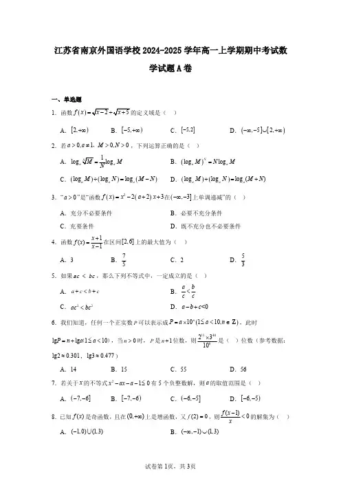 江苏省南京外国语学校2024-2025学年高一上学期期中考试数学试题A卷