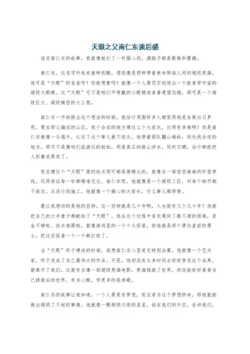 天眼之父南仁东读后感