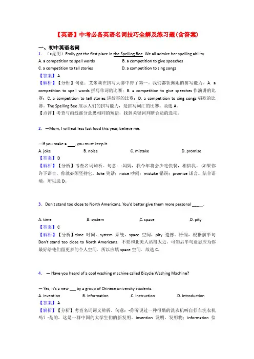 【英语】中考必备英语名词技巧全解及练习题(含答案)