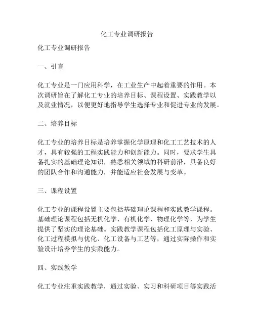 化工专业调研报告