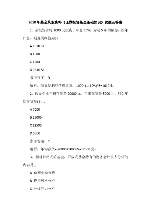 2018年基金从业资格《证券投资基金基础知识》试题及答案