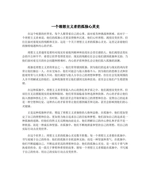 一个理想主义者的孤独心灵史