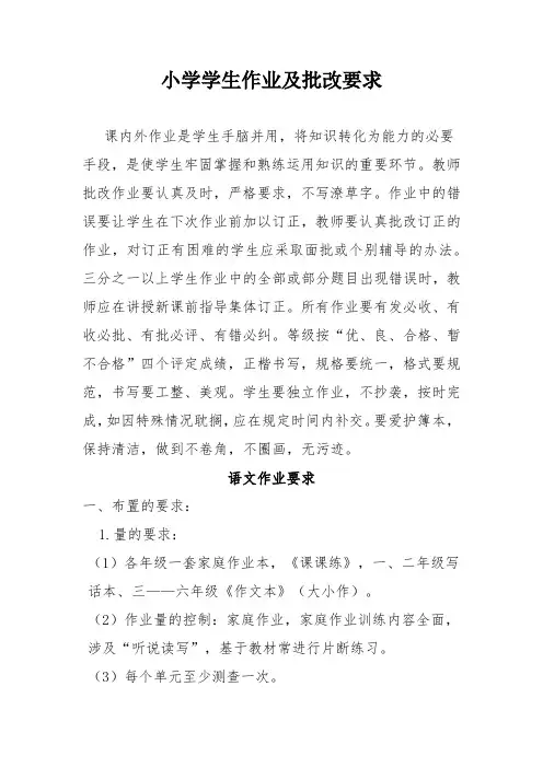 小学学生作业及批改要求