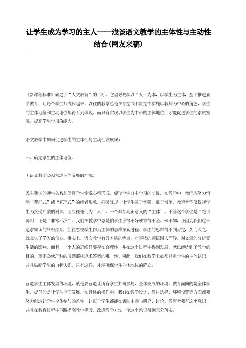 浅谈语文教学的主体性与主动性