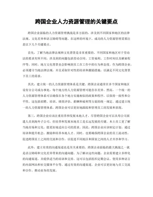 跨国企业人力资源管理的关键要点