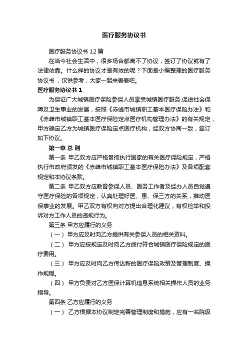 医疗服务协议书
