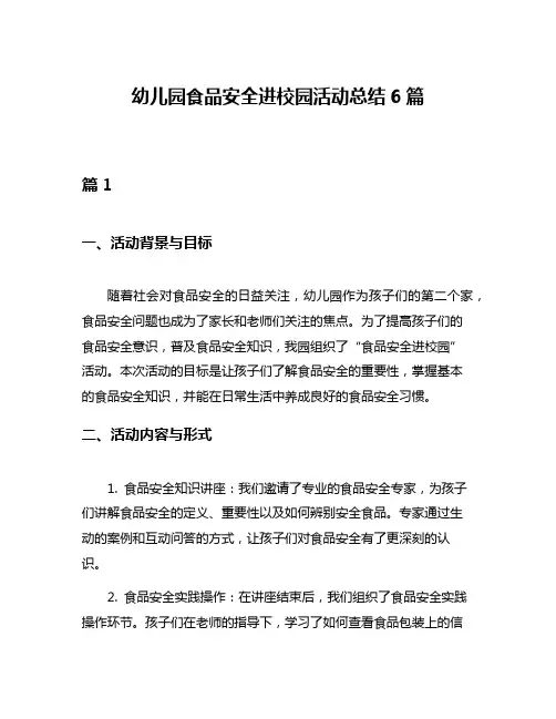 幼儿园食品安全进校园活动总结6篇