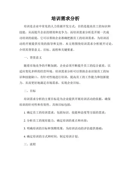 培训需求分析