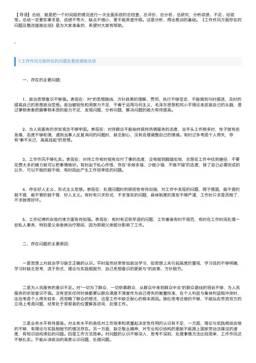 工作作风方面存在的问题及整改措施总结（5篇）