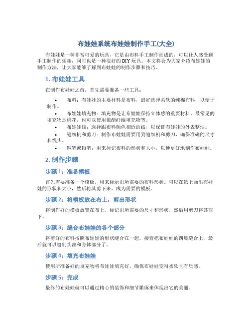 布娃娃系统布娃娃制作手工(大全)