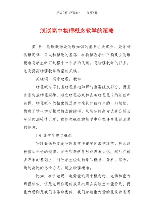 浅谈高中物理概念教学的策略