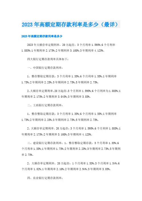 2023年高额定期存款利率是多少(最详)