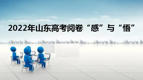 2022年山东高考阅卷“感”与“悟”