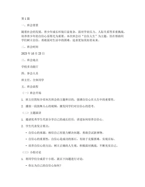 自信人生主题班会记录(3篇)