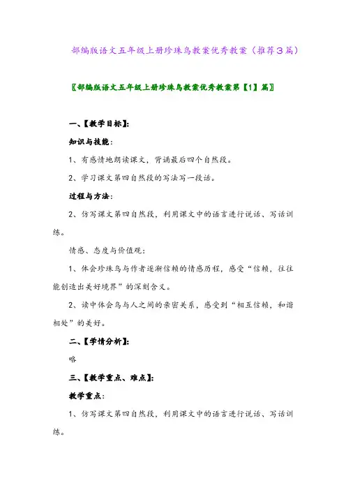 2023年部编版语文五年级上册珍珠鸟教案优秀教案(推荐3篇)