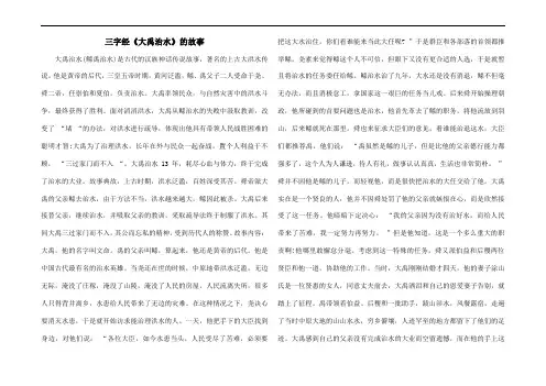三字经《大禹治水》的故事