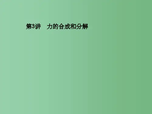 高考物理一轮 第2单元第3讲 力的合成和分解课件