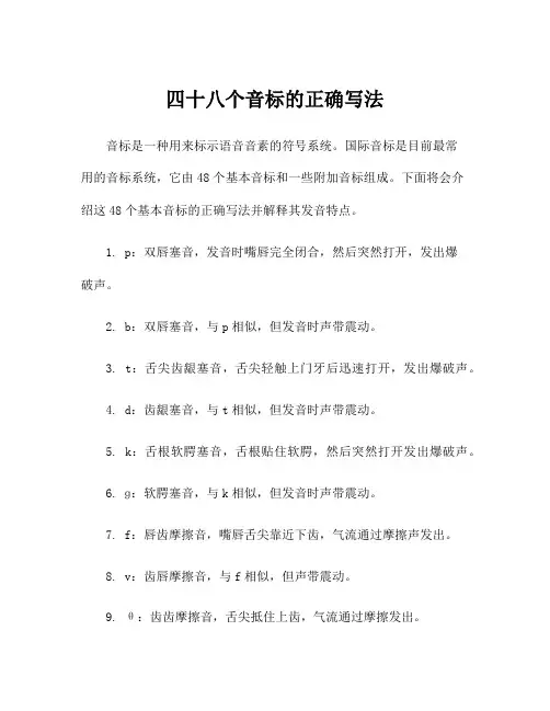 四十八个音标的正确写法