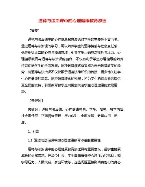 道德与法治课中的心理健康教育渗透
