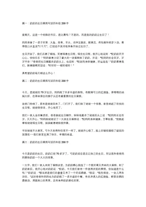 四年级看图写话奶奶的生日