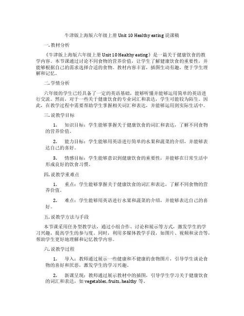 牛津版上海版六年级上册Unit10Healthyeating说课稿