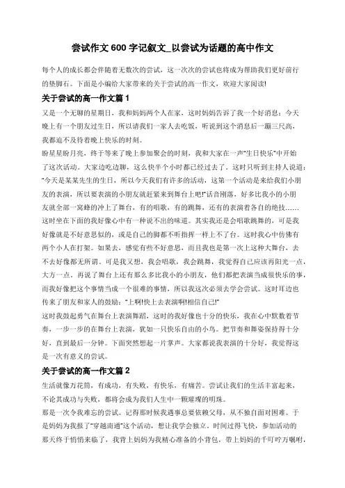 尝试作文600字记叙文_以尝试为话题的高中作文