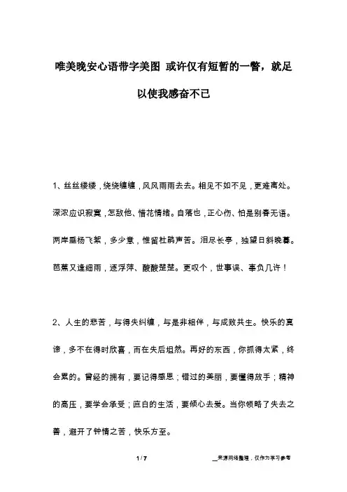 唯美晚安心语带字美图 或许仅有短暂的一瞥,就足以使我感奋不已