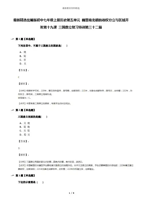 最新精选岳麓版初中七年级上册历史第五单元 魏晋南北朝的政权分立与区域开发第十九课 三国鼎立复习特训第三