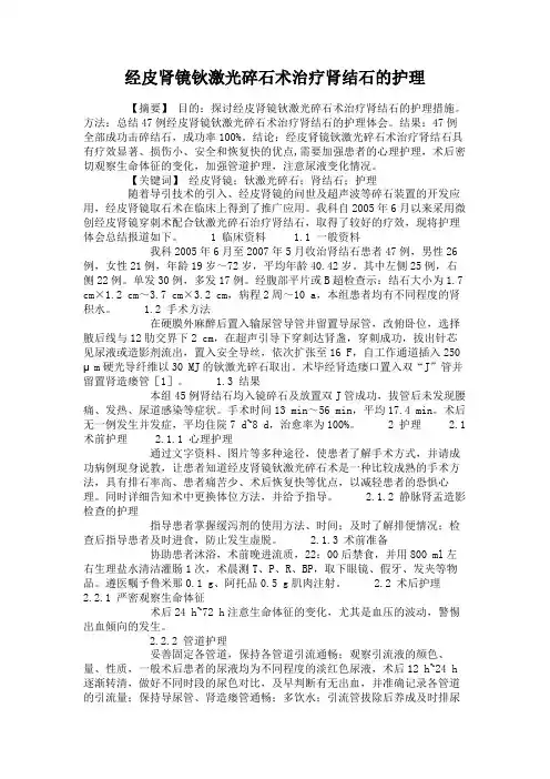 经皮肾镜钬激光碎石术治疗肾结石的护理讲解