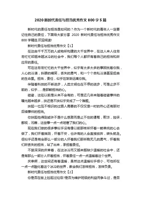 2020新时代责任与担当优秀作文800字5篇