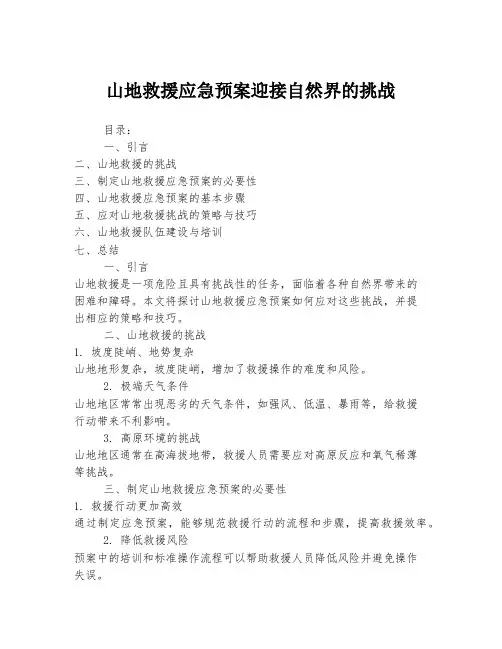山地救援应急预案迎接自然界的挑战