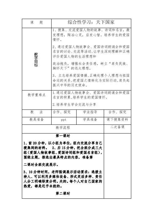 人教部编版( 2017 )七年级下册第二单元综合性学习《天下国家》教案