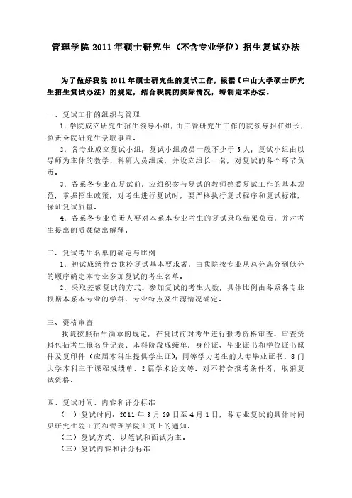 管理学院2011年硕士研究生(不含专业学位)招生复试办法