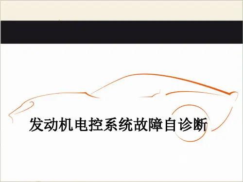 发动机电控系统故障自诊断PPT课件