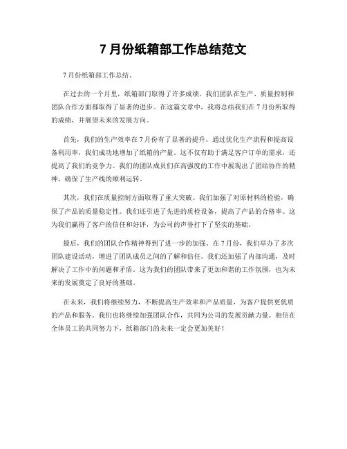 7月份纸箱部工作总结范文